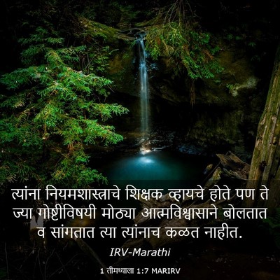 Picture 03 - 1 तीमथ्याला 1:7 MARIRV - त्यांना - Bible Verse Picture