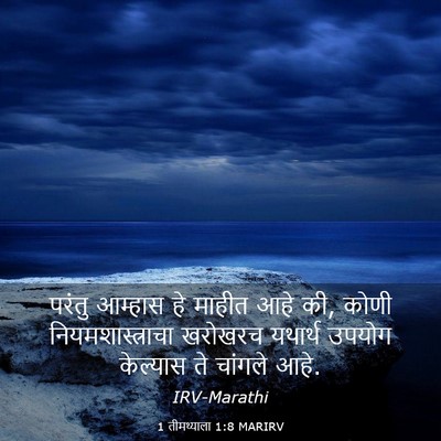 Picture 03 - 1 तीमथ्याला 1:8 MARIRV - परंतु आम्हास हे - Bible Verse Picture