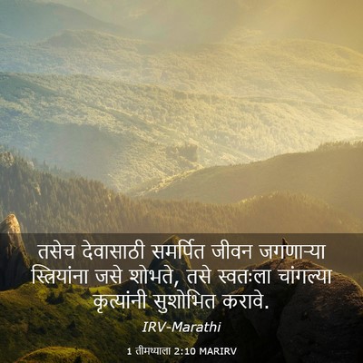 Picture 03 - 1 तीमथ्याला 2:10 MARIRV - तसेच देवासाठी - Bible Verse Picture