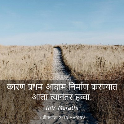 Picture 03 - 1 तीमथ्याला 2:13 MARIRV - कारण प्रथम आदाम - Bible Verse Picture