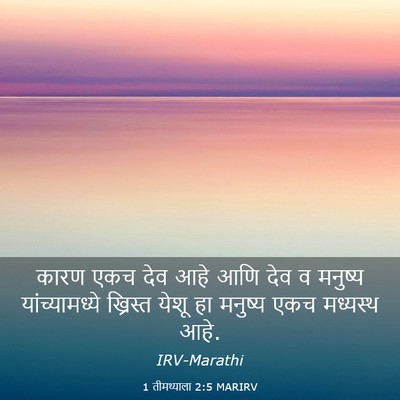 Picture 03 - 1 तीमथ्याला 2:5 MARIRV - कारण एकच देव आहे - Bible Verse Picture