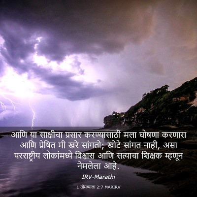 Picture 03 - 1 तीमथ्याला 2:7 MARIRV - आणि या साक्षीचा - Bible Verse Picture