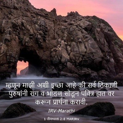 Picture 03 - 1 तीमथ्याला 2:8 MARIRV - म्हणून माझी अशी - Bible Verse Picture
