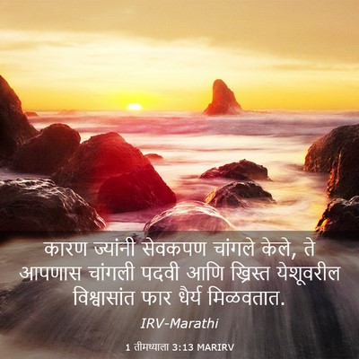 Picture 03 - 1 तीमथ्याला 3:13 MARIRV - कारण ज्यांनी - Bible Verse Picture