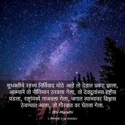 Picture 03 - 1 तीमथ्याला 3:16 MARIRV - सुभक्तीचे रहस्य - Bible Verse Picture