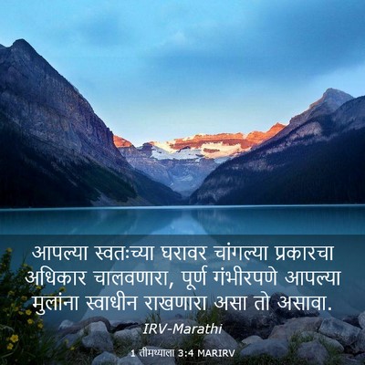 Picture 03 - 1 तीमथ्याला 3:4 MARIRV - आपल्या स्वतःच्या - Bible Verse Picture