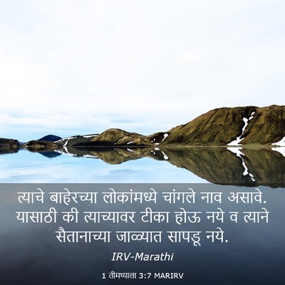 Picture 03 - 1 तीमथ्याला 3:7 MARIRV - त्याचे बाहेरच्या - Bible Verse Picture