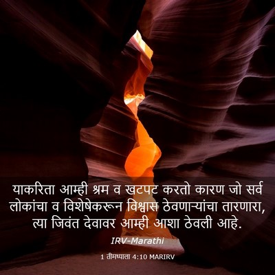 Picture 03 - 1 तीमथ्याला 4:10 MARIRV - याकरिता आम्ही - Bible Verse Picture