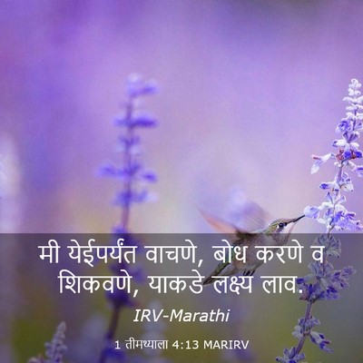 Picture 03 - 1 तीमथ्याला 4:13 MARIRV - मी येईपर्यंत - Bible Verse Picture