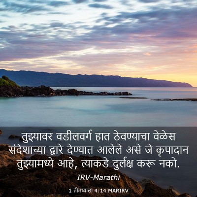 Picture 03 - 1 तीमथ्याला 4:14 MARIRV - तुझ्यावर वडीलवर्ग - Bible Verse Picture