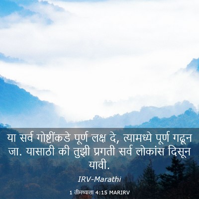 Picture 03 - 1 तीमथ्याला 4:15 MARIRV - या सर्व - Bible Verse Picture