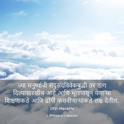 Picture 03 - 1 तीमथ्याला 4:2 MARIRV - ज्या मनुष्यांची - Bible Verse Picture