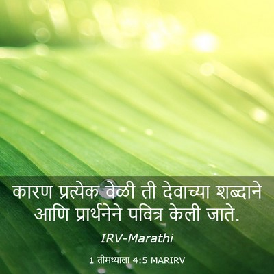 Picture 03 - 1 तीमथ्याला 4:5 MARIRV - कारण प्रत्येक - Bible Verse Picture