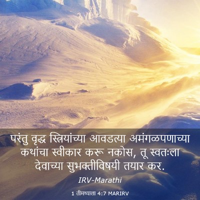 Picture 03 - 1 तीमथ्याला 4:7 MARIRV - परंतु वृद्ध - Bible Verse Picture