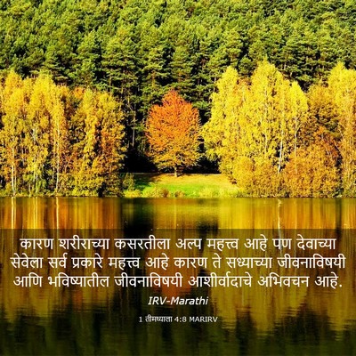 Picture 03 - 1 तीमथ्याला 4:8 MARIRV - कारण शरीराच्या - Bible Verse Picture