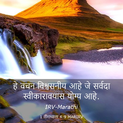 Picture 03 - 1 तीमथ्याला 4:9 MARIRV - हे वचन विश्वसनीय - Bible Verse Picture