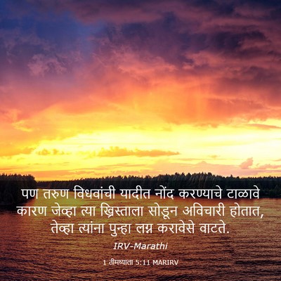 Picture 03 - 1 तीमथ्याला 5:11 MARIRV - पण तरुण विधवांची - Bible Verse Picture