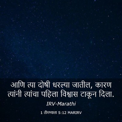 Picture 03 - 1 तीमथ्याला 5:12 MARIRV - आणि त्या दोषी - Bible Verse Picture