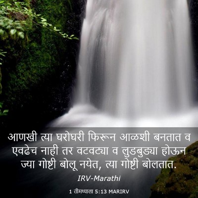 Picture 03 - 1 तीमथ्याला 5:13 MARIRV - आणखी त्या घरोघरी - Bible Verse Picture