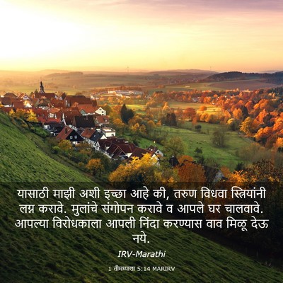 Picture 03 - 1 तीमथ्याला 5:14 MARIRV - यासाठी माझी अशी - Bible Verse Picture