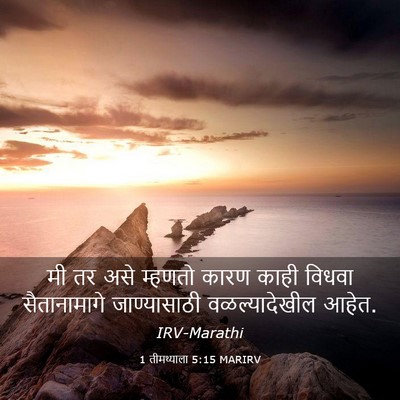 Picture 03 - 1 तीमथ्याला 5:15 MARIRV - मी तर असे म्हणतो - Bible Verse Picture