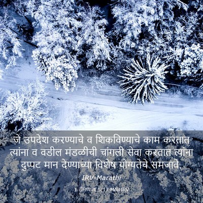 Picture 03 - 1 तीमथ्याला 5:17 MARIRV - जे उपदेश करण्याचे - Bible Verse Picture