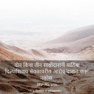 Picture 03 - 1 तीमथ्याला 5:19 MARIRV - दोन किंवा तीन - Bible Verse Picture