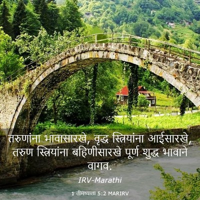 Picture 03 - 1 तीमथ्याला 5:2 MARIRV - तरुणांना - Bible Verse Picture