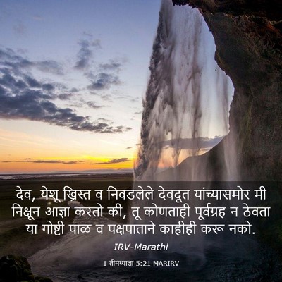 Picture 03 - 1 तीमथ्याला 5:21 MARIRV - देव, येशू ख्रिस्त व - Bible Verse Picture