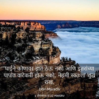 Picture 03 - 1 तीमथ्याला 5:22 MARIRV - घाईने कोणावर हात - Bible Verse Picture