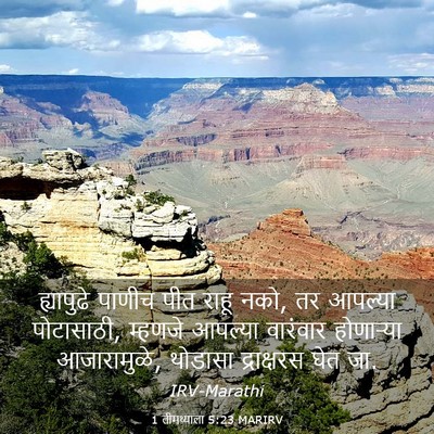 Picture 03 - 1 तीमथ्याला 5:23 MARIRV - ह्यापुढे पाणीच - Bible Verse Picture