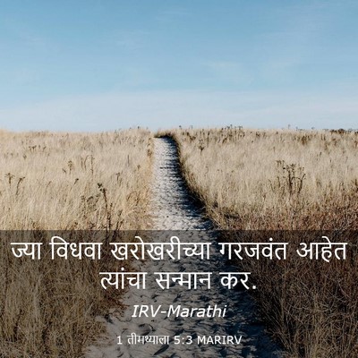 Picture 03 - 1 तीमथ्याला 5:3 MARIRV - ज्या विधवा - Bible Verse Picture