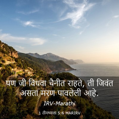 Picture 03 - 1 तीमथ्याला 5:6 MARIRV - पण जी विधवा चैनीत - Bible Verse Picture