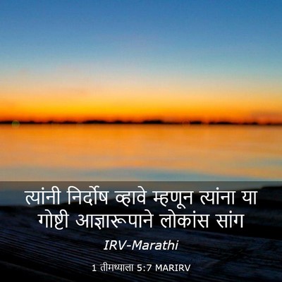Picture 03 - 1 तीमथ्याला 5:7 MARIRV - त्यांनी निर्दोष - Bible Verse Picture