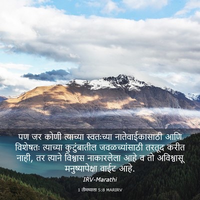 Picture 03 - 1 तीमथ्याला 5:8 MARIRV - पण जर कोणी - Bible Verse Picture