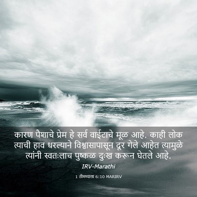 Picture 03 - 1 तीमथ्याला 6:10 MARIRV - कारण पैशाचे प्रेम - Bible Verse Picture