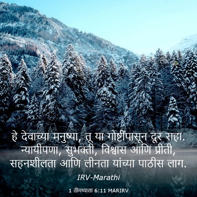 Picture 03 - 1 तीमथ्याला 6:11 MARIRV - हे देवाच्या - Bible Verse Picture