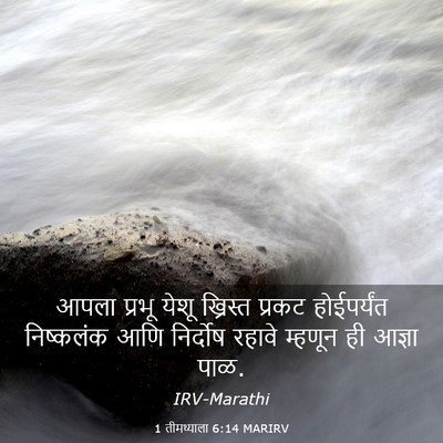 Picture 03 - 1 तीमथ्याला 6:14 MARIRV - आपला प्रभू येशू - Bible Verse Picture