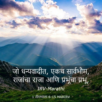 Picture 03 - 1 तीमथ्याला 6:15 MARIRV - जो धन्यवादीत, एकच - Bible Verse Picture