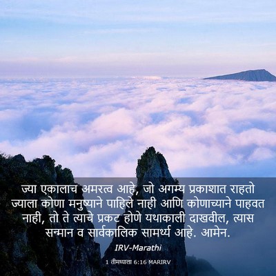 Picture 03 - 1 तीमथ्याला 6:16 MARIRV - ज्या एकालाच - Bible Verse Picture