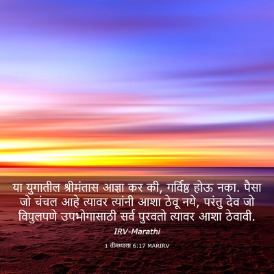 Picture 03 - 1 तीमथ्याला 6:17 MARIRV - या युगातील - Bible Verse Picture
