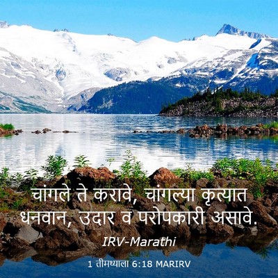 Picture 03 - 1 तीमथ्याला 6:18 MARIRV - चांगले ते करावे, - Bible Verse Picture