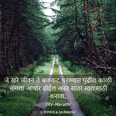 Picture 03 - 1 तीमथ्याला 6:19 MARIRV - जे खरे जीवन ते बळकट - Bible Verse Picture