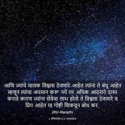 Picture 03 - 1 तीमथ्याला 6:2 MARIRV - आणि ज्यांचे मालक - Bible Verse Picture