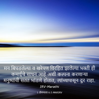 Picture 03 - 1 तीमथ्याला 6:5 MARIRV - मन बिघडलेल्या व - Bible Verse Picture
