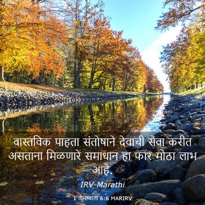 Picture 03 - 1 तीमथ्याला 6:6 MARIRV - वास्तविक पाहता - Bible Verse Picture
