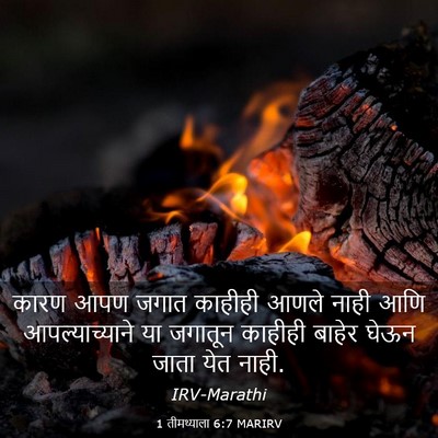 Picture 03 - 1 तीमथ्याला 6:7 MARIRV - कारण आपण जगात - Bible Verse Picture
