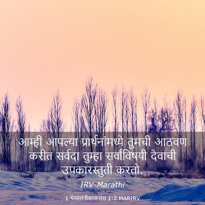 Picture 03 - 1 थेस्सलनीकाकरांस 1:2 MARIRV - आम्ही आपल्या - Bible Verse Picture