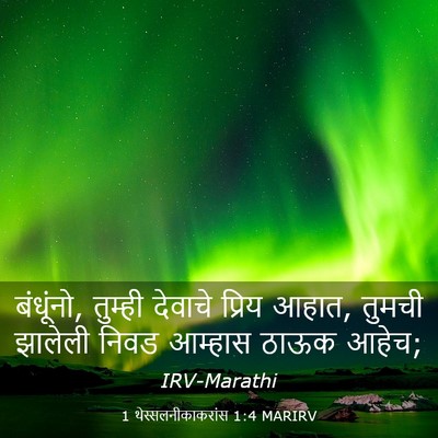 Picture 03 - 1 थेस्सलनीकाकरांस 1:4 MARIRV - बंधूंनो, तुम्ही - Bible Verse Picture