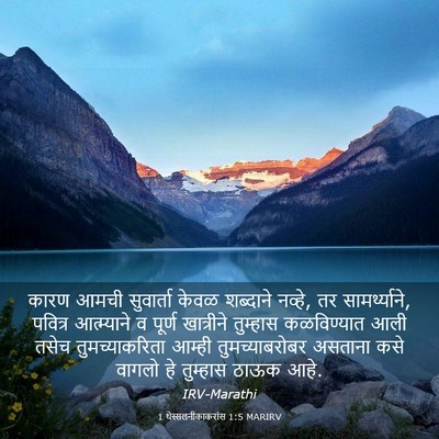 Picture 03 - 1 थेस्सलनीकाकरांस 1:5 MARIRV - कारण आमची - Bible Verse Picture